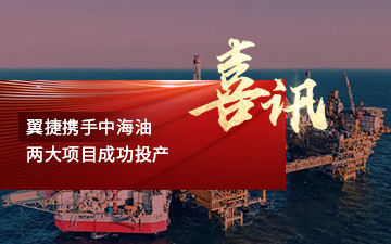 365英国上市携手中海油，两大项目成功投产封面