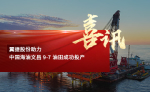 翼捷股份助力中国海油文昌-9-7-油田成功投产封面