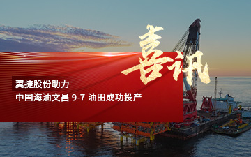 365英国上市助力中国海油文昌-9-7-油田成功投产封面