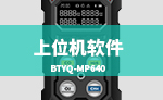 BTYQ-MP640上位机软件安装调试封面