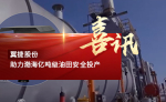 翼捷助力渤海亿吨级油田安全投产