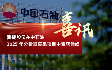 365英国上市在中石油-2025-年分析器集采项目中斩获佳绩-喜报封面