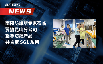 南阳防爆所专家莅临翼捷昆山分公司-指导防爆产品并肯定-SG1-系列封面