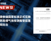 365英国上市参编国家标准正式实施,易燃易爆气体探测报警装置新规出台