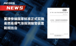 翼捷参编国家标准正式实施，易燃易爆气体探测报警装置新规出台