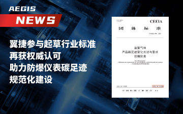 翼捷参与起草行业标准再获权威认可，助力防爆仪表碳足迹规范化建设封面