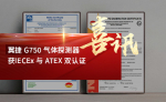 翼捷-G750-气体探测器获-IECEx-与-ATEX-双认证