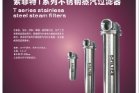T系列不锈钢蒸汽过滤器