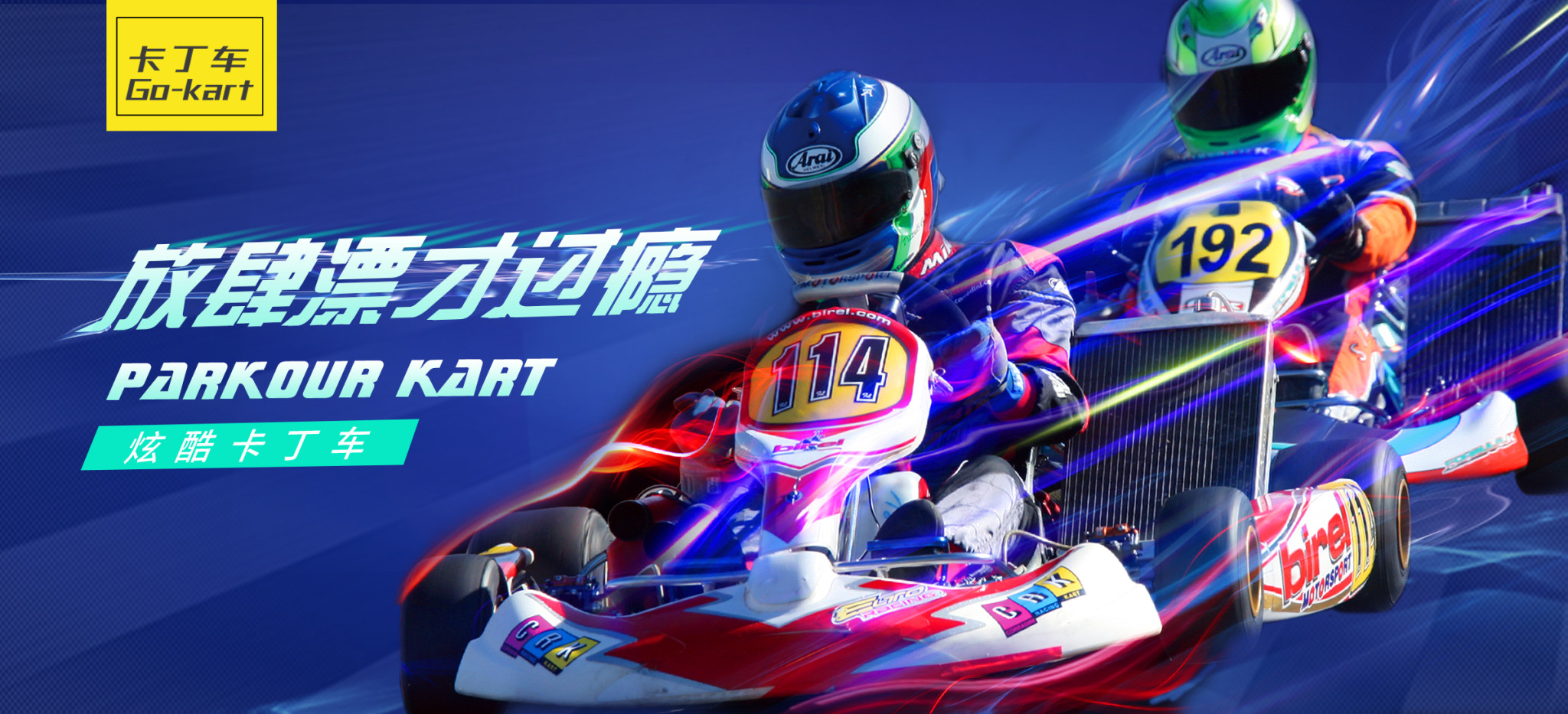 卡丁車
