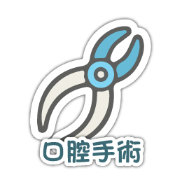 new_08_口腔手術
