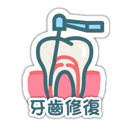 new_07_牙齒修復