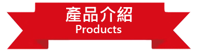 Label-產品介紹