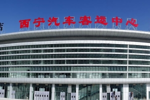 28 西寧汽車客運中心站項目