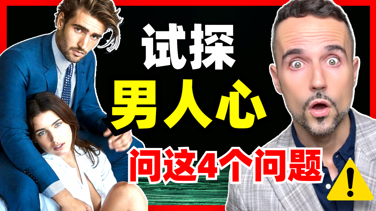 试探男人心 WB