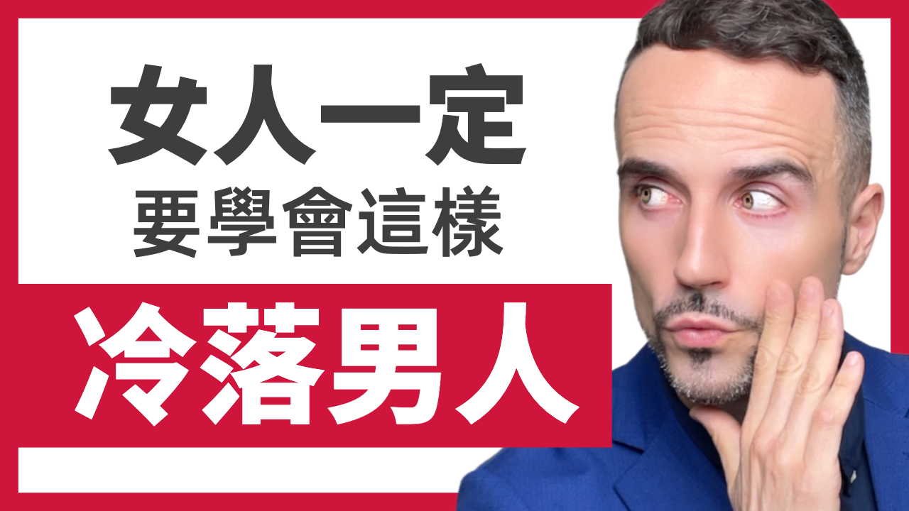 女人要学会冷落男人