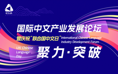 国际中文产业发展论坛封面图