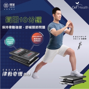 Cozy Fit律動奇機2.0 關節