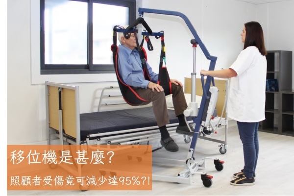 移位機是甚麼?