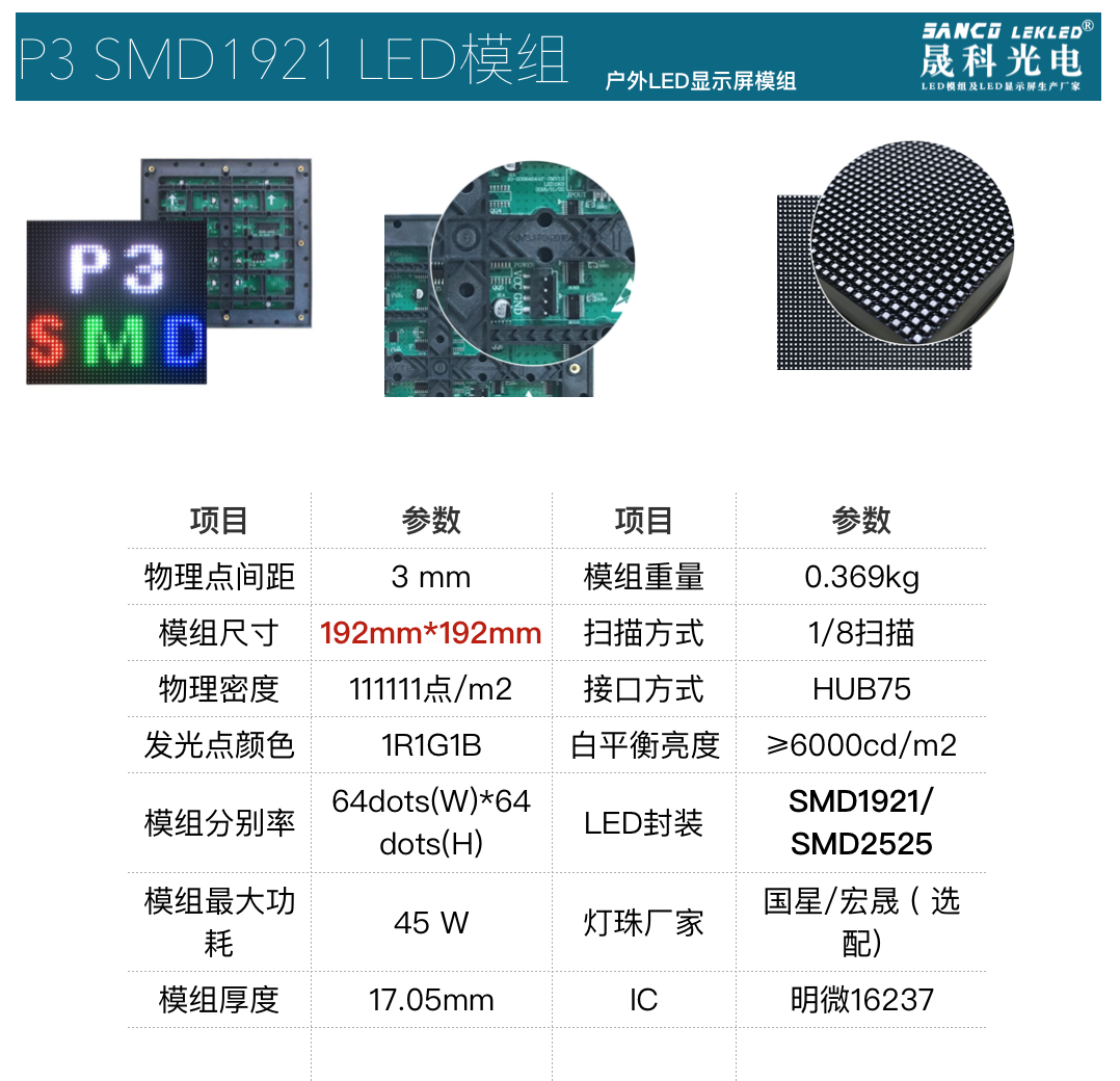 晟科P3 SMD1921LED模组参数
