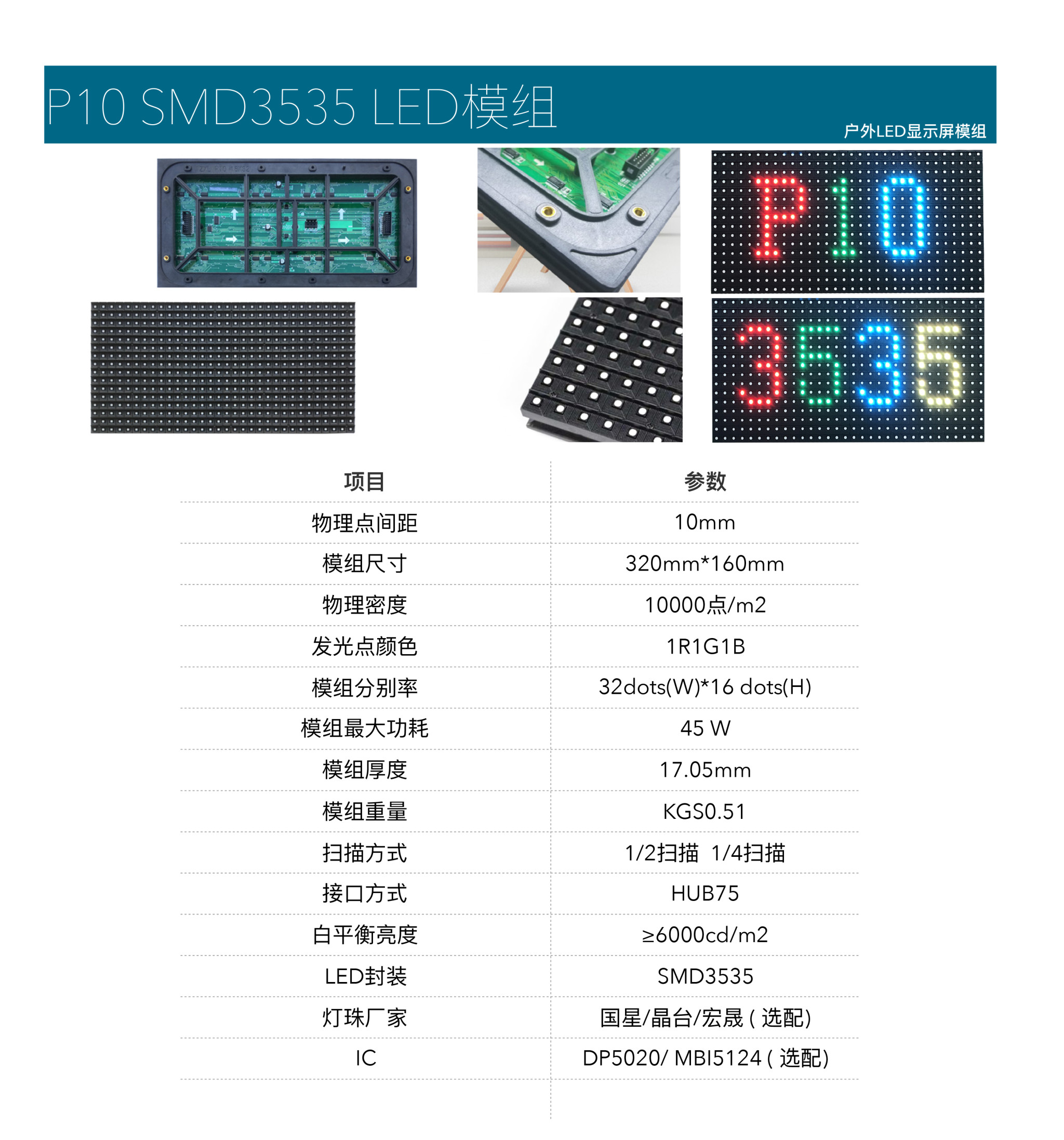 晟科P10 SMD3535 LED模组参数表
