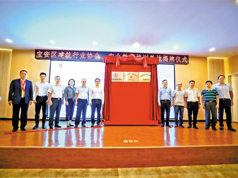宝安区建筑安全教育培训基地