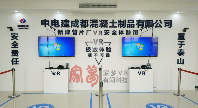中电建VR安全体验馆