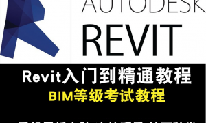 Revit2014、2015、2016、2017BIM建筑中文版全套视频教程在线课程