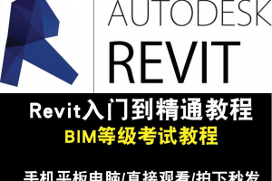 Revit2014、2015、2016、2017BIM建筑中文版全套视频教程在线课程