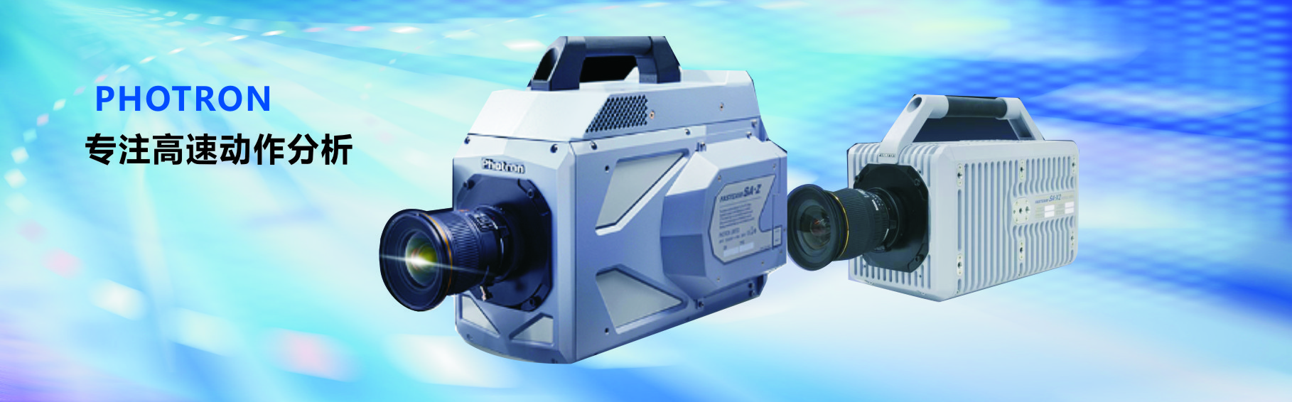日本Photron高速摄像机 | 进口高速摄像机 | 工业高速摄像机