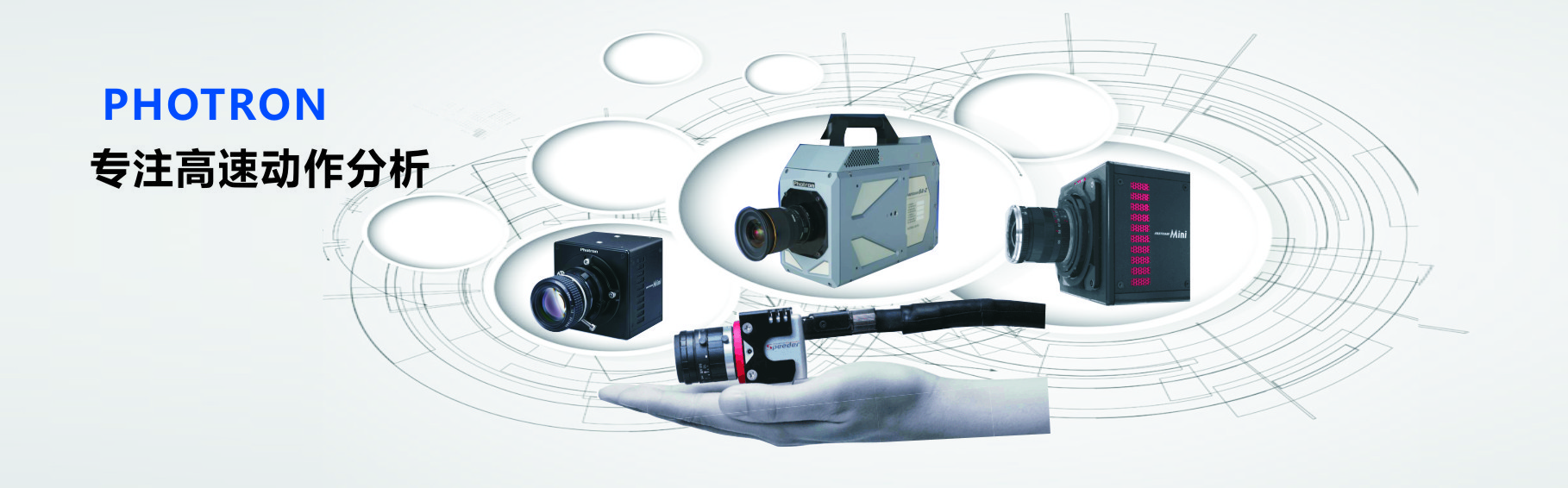 日本Photron高速摄像机 | 进口高速摄像机 | 工业高速摄像机