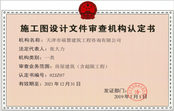 施工圖審查資質(zhì)證書(shū)(一類(lèi))