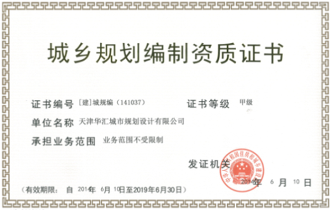 城鄉(xiāng)規(guī)劃資質(zhì)證書(shū)(甲級(jí))