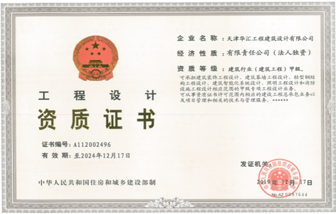 建筑設(shè)計(jì)資質(zhì)證書(shū)(甲級(jí))