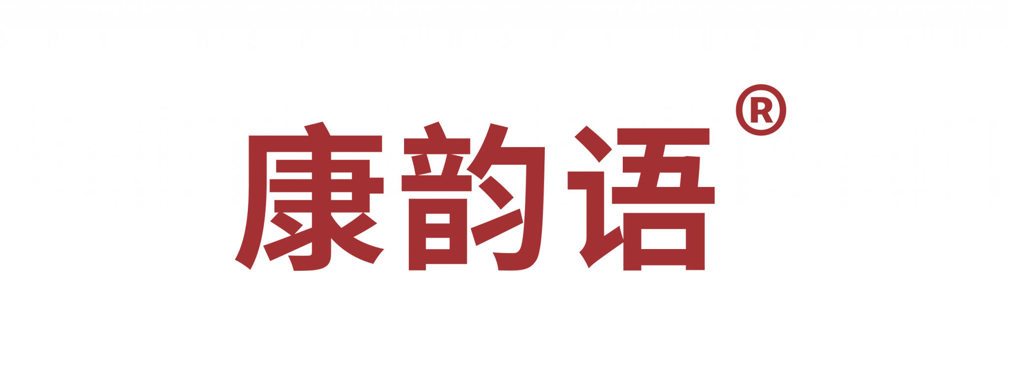 康蕴语