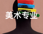美术专业