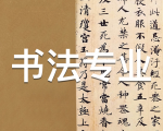 书法专业