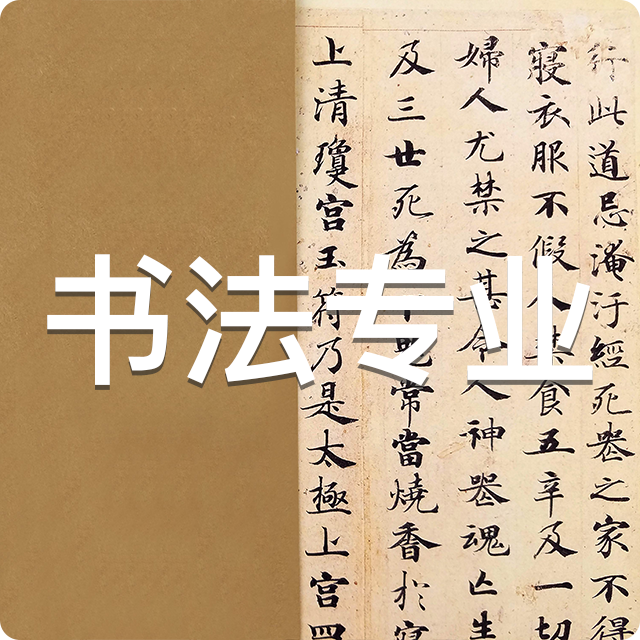 书法专业