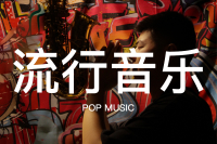 流行音乐