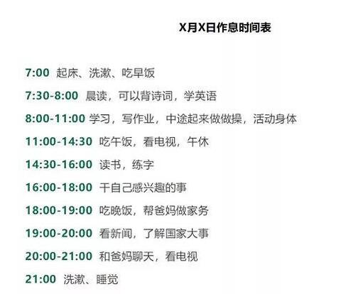 假期作息时间表