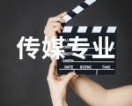 传媒专业