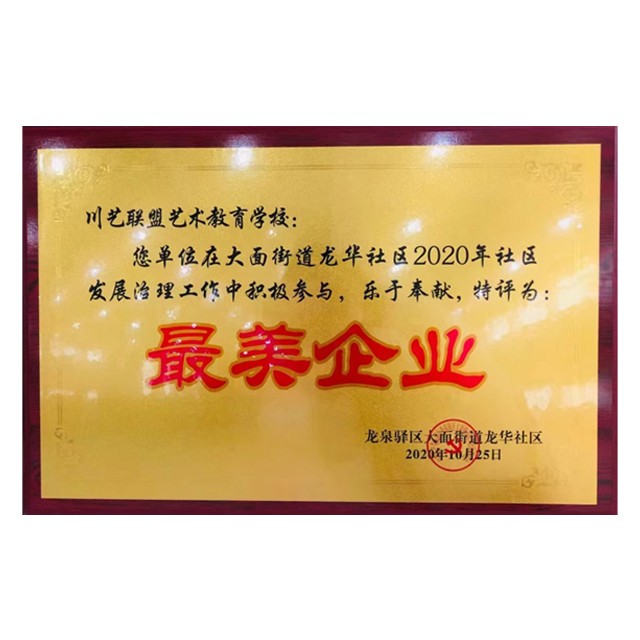 最美企业