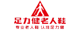 足力健