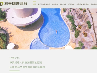 利泰國際建設