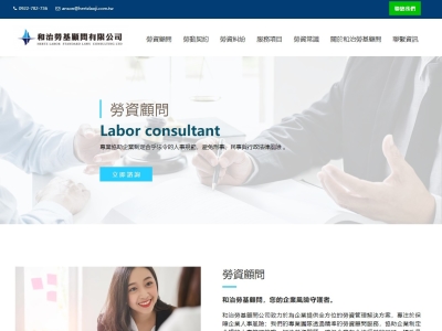 和治勞基顧問有限公司