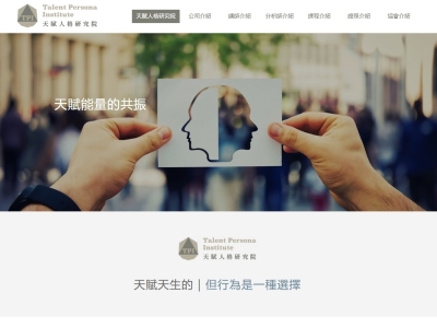 天賦人格研究院