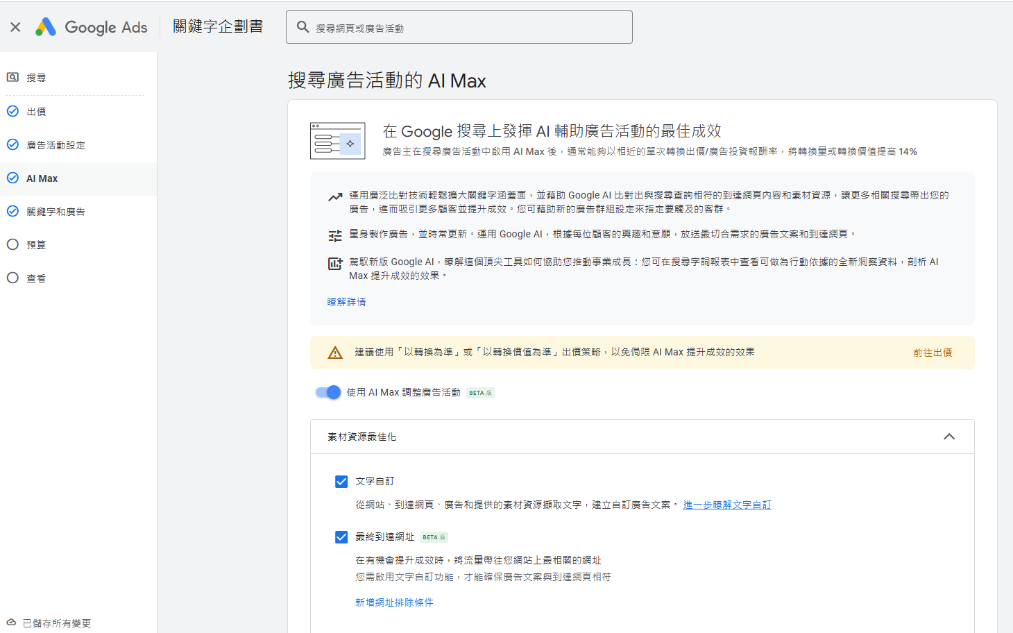 Google Ads AI Max