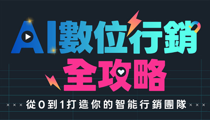 AI生成式數位行銷_700-400