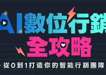 台北 | AI生成式數位行銷