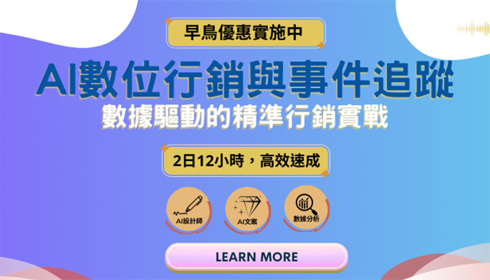 AI數位行銷與事件追蹤_700-400