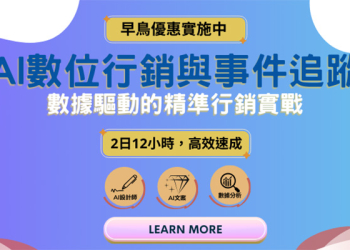 台北｜AI數位行銷與事件追蹤